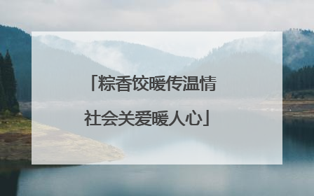 粽香饺暖传温情 社会关爱暖人心