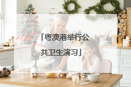 粤澳港举行公共卫生演习