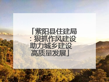 紫阳县住建局：狠抓作风建设 助力城乡建设高质量发展