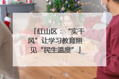红山区：“实干风”让学习教育照见“民生温度”