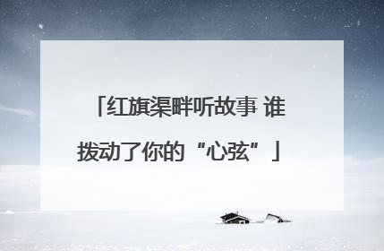 红旗渠畔听故事 谁拨动了你的“心弦”