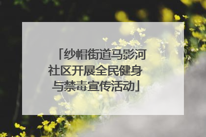 纱帽街道马影河社区开展全民健身与禁毒宣传活动