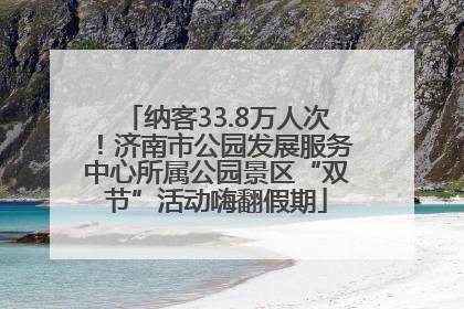 纳客33.8万人次！济南市公园发展服务中心所属公园景区“双节”活动嗨翻假期