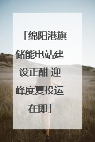 绵阳港旗储能电站建设正酣 迎峰度夏投运在即