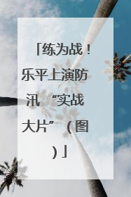练为战！乐平上演防汛 “实战大片”（图）