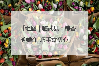组图｜临武县：粽香迎端午 巧手寄初心