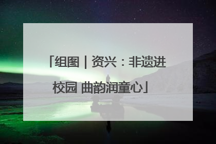 组图｜资兴：非遗进校园 曲韵润童心