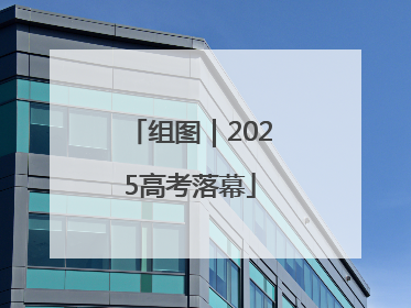 组图｜2025高考落幕