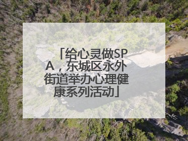 给心灵做SPA，东城区永外街道举办心理健康系列活动