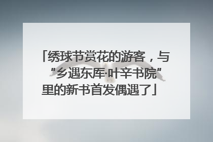 绣球节赏花的游客，与“乡遇东厍·叶辛书院”里的新书首发偶遇了