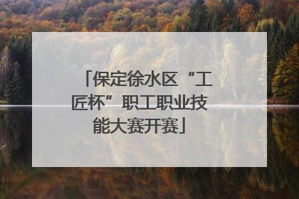 保定徐水区“工匠杯”职工职业技能大赛开赛