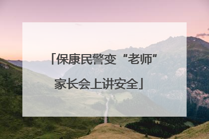 保康民警变“老师” 家长会上讲安全
