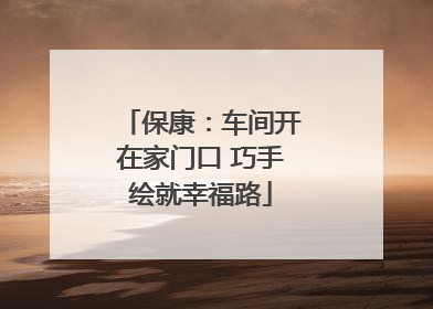 保康：车间开在家门口 巧手绘就幸福路