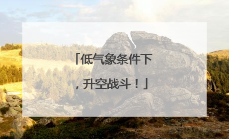 低气象条件下，升空战斗！