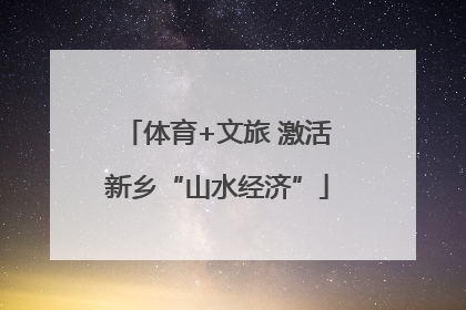 体育+文旅 激活新乡“山水经济”