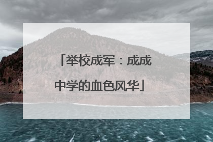 举校成军：成成中学的血色风华
