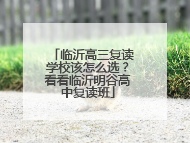 临沂高三复读学校该怎么选？看看临沂明谷高中复读班