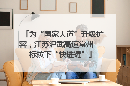 为“国家大道”升级扩容，江苏沪武高速常州一标按下“快进键”