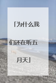 为什么我们还在听五月天