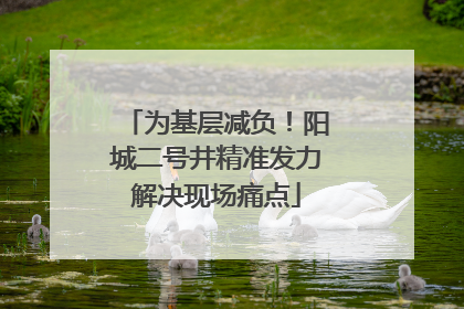 为基层减负！阳城二号井精准发力解决现场痛点