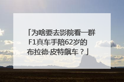 为啥要去影院看一群F1真车手陪62岁的布拉德·皮特飙车？