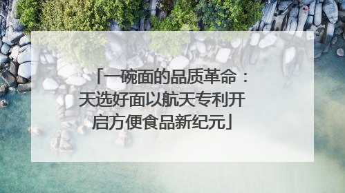 一碗面的品质革命：天选好面以航天专利开启方便食品新纪元