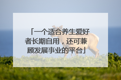 一个适合养生爱好者长期自用，还可兼顾发展事业的平台