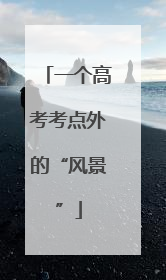 一个高考考点外的“风景”