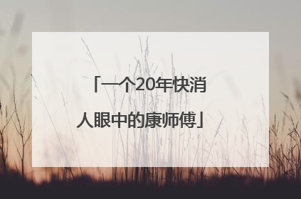 一个20年快消人眼中的康师傅