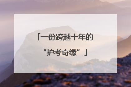 一份跨越十年的“护考奇缘”