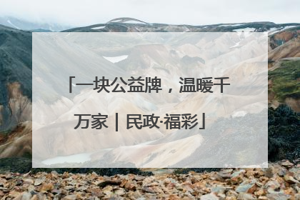 一块公益牌，温暖千万家｜民政·福彩
