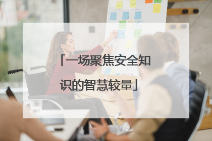 一场聚焦安全知识的智慧较量