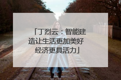丁烈云：智能建造让生活更加美好 经济更具活力