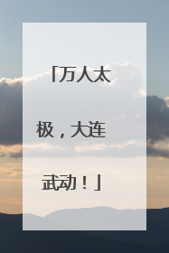 万人太极，大连武动！