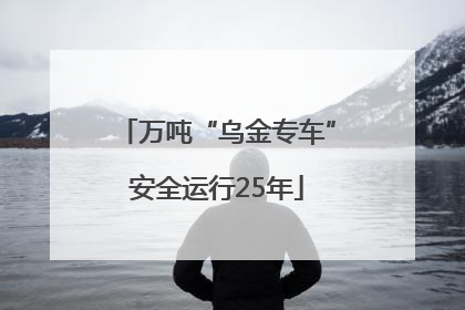 万吨“乌金专车”安全运行25年