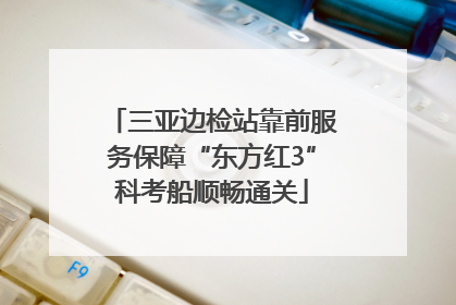 三亚边检站靠前服务保障“东方红3”科考船顺畅通关