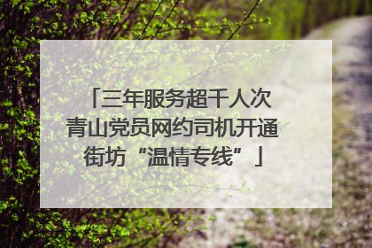 三年服务超千人次 青山党员网约司机开通街坊“温情专线”