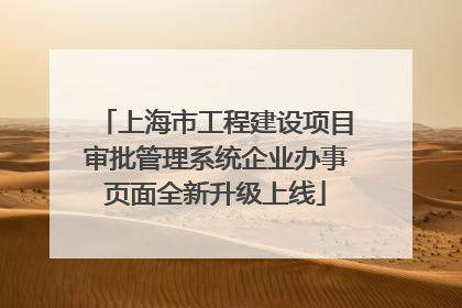 上海市工程建设项目审批管理系统企业办事页面全新升级上线