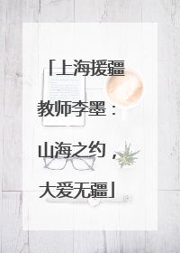 上海援疆教师李墨：山海之约，大爱无疆