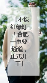 不设红绿灯！合肥一重要通道，正式开工