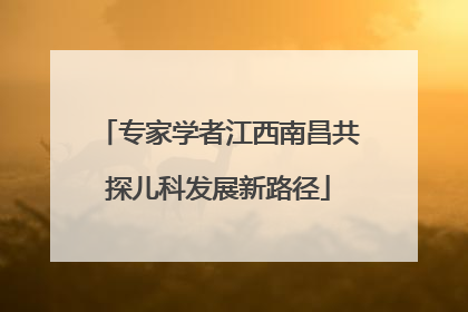 专家学者江西南昌共探儿科发展新路径