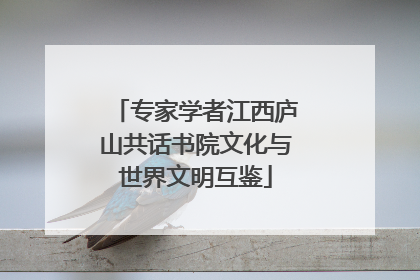 专家学者江西庐山共话书院文化与世界文明互鉴