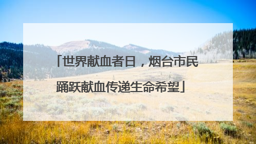 世界献血者日，烟台市民踊跃献血传递生命希望