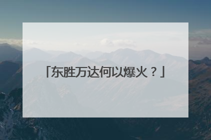 东胜万达何以爆火？