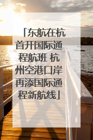 东航在杭首开国际通程航班 杭州空港口岸再添国际通程新航线