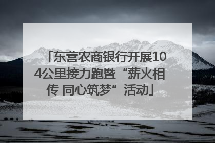 东营农商银行开展104公里接力跑暨“薪火相传 同心筑梦”活动