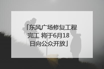 东风广场修复工程完工 将于6月18日向公众开放