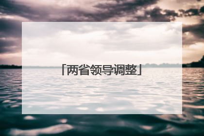 两省领导调整