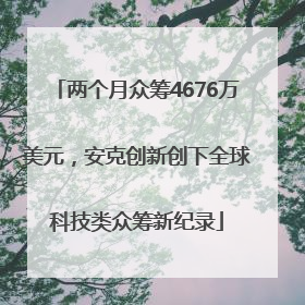 两个月众筹4676万美元，安克创新创下全球科技类众筹新纪录