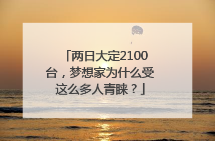 两日大定2100台，梦想家为什么受这么多人青睐？